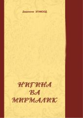 Нигина ва Мирмалик