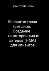 Консалтинговая компания. Создание нематериальных активов (НМА) для клиентов