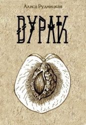 Дурак