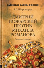 Дмитрий Пожарский против Михаила Романова