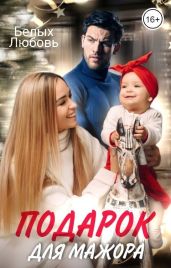 Подарок для Мажора