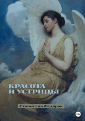 Красота и устрицы
