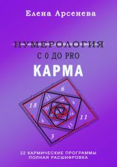 Нумерология с 0 до PRO. Карма