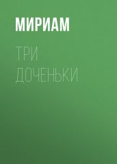 Три доченьки
