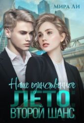 Наше единственное лето: второй шанс