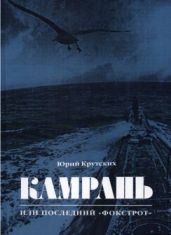 Камрань, или Последний Фокстрот