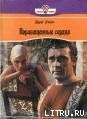 Порабощенные сердца