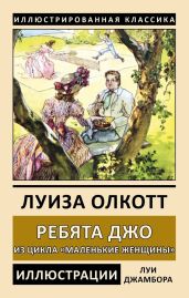 Ребята Джо