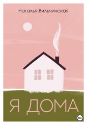 Я дома