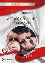 Жаркое свидание в Майами