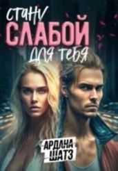 Стану слабой для тебя