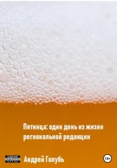 Пятница: один день из жизни региональной редакции
