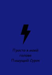 Просто в моей голове