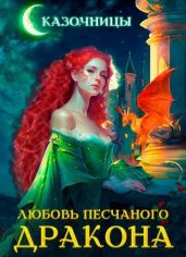 Любовь песчаного дракона