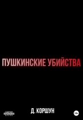 Пушкинские убийства