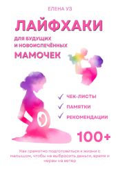 Лайфхаки для будущих и новоиспечённых мам (деток до 2 лет). Как грамотно подготовиться к жизнь с малышом чтобы не выбросить деньги, время и нервы на ветер