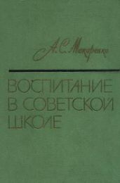 Воспитание в советской школе