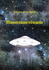 Инопланетёныш