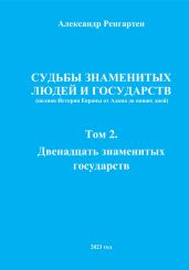 Судьбы знаменитых людей и государств. Полная история Европы от Адама до наших дней. Том 2. Двенадцать знаменитых государств