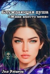 Блуждающая душа. Живи вместо меня