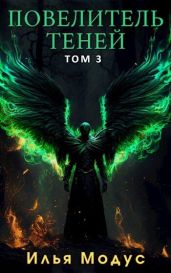 Повелитель Теней. Том 3