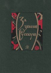 За землю Русскую
