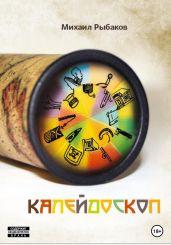 Калейдоскоп