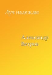 Луч надежды