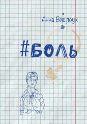 Боль