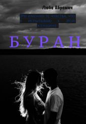Буран