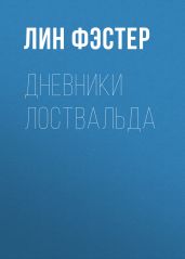 Дневники Лоствальда
