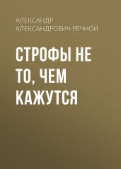 Строфы не то, чем кажутся