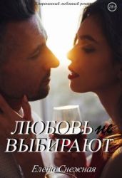 Любовь не выбирают