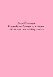История Великобритании по открыткам. The history of Great Britain by postcards