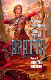 Аратта. Книга 7. Золотые корабли