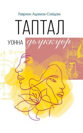 Таптал уонна дь?кк??р
