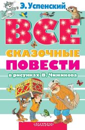 Все сказочные повести в рисунках В.Чижикова