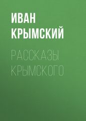 Рассказы Крымского