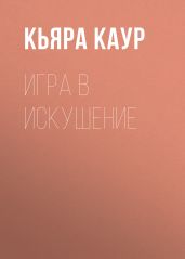 Игра в искушение