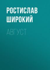 Август