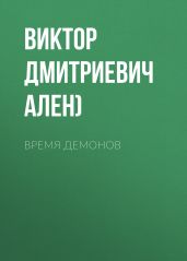 ВРЕМЯ ДЕМОНОВ