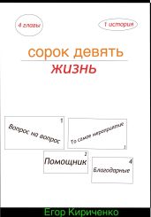 Сорок девять жизнь