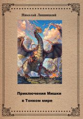 Приключения Мишки в Тонком мире