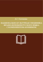 Национально-культурная специфика фразеологизмов русского языка с компонентом-зоонимом