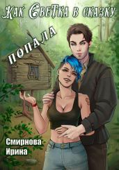 Как Светка в сказку попала. Часть 1