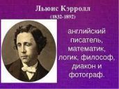 Льюис Кэрролл в стране чудес