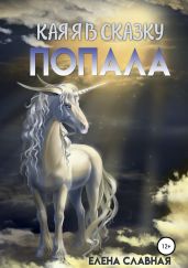 Как я в сказку попала