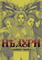 Недури