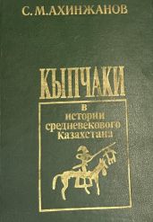 Кыпчаки в истории средневекового Казахстана