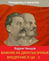 Внедрение в ЦК 2